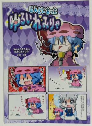 Touhou Project [Furou Raito (Noai Nioshi)] ほんとにあった ゆるいれみりゃ — Doujinshi