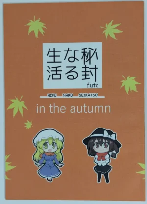 Touhou Project [なべぞこ (futa)] 秘封なる生活 in the autumn — Doujinshi