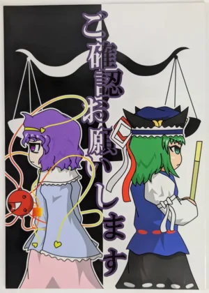 Touhou Project [ニセキノコモドキ (Gaganbo)] ご確認お願いします — Doujinshi