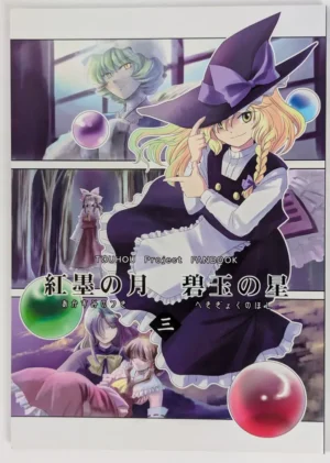 Touhou Project [Hashiya (Hashiyamoto)] 紅墨の月 碧玉の星 三 — Doujinshi