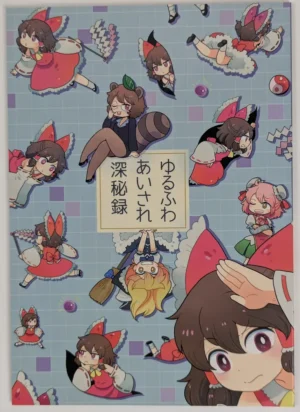 Touhou Project [Koge Croquette (Masaki)] ゆるふわあいされ深秘録 — Doujinshi