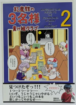 Touhou Project [Makegumi Club (Zephyr)] 紅魔館の3名様 2 — Doujinshi