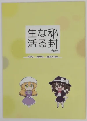 Touhou Project [Nabezoko (futa)] 秘封なる生活 Hifu Naru Seikatsu — Doujinshi