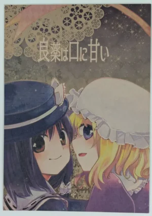 Touhou Project [Oimoto (Oimoto Jirou)] 良薬は口に甘い — Doujinshi