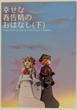 Touhou Project [Oreriu Parks] The Story of the Happy Spring Spirit (2) (幸せな春告精のおはなし(下) — Doujinshi