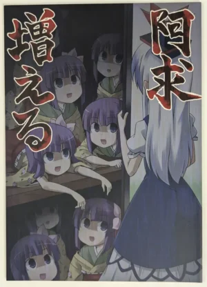Touhou Project [Public Planet (Kousei)] 阿求増える — Doujinshi