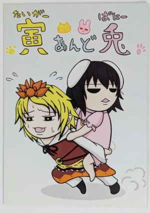 Touhou Project [Quarter View (抜け忍)] 寅あんど兎 — Doujinshi