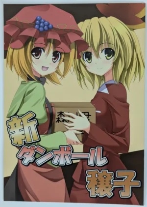 Touhou Project [rappaya (rappa)] 新 ダンボール穣子 — Doujinshi