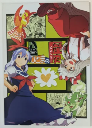 Touhou Project [RUMP (Bon)] 八畳ひとまの歴史 — Doujinshi