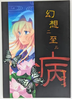 Touhou Project [StrangeChameleon (Hisaka Tooru, Mikagami Hiyori)] 幻想ニ至ル病 — Doujinshi
