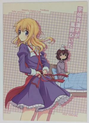 Touhou Project [Yomoyama (Kannari)] 宇佐見蓮子が風邪ひいた — Doujinshi