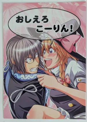 Touhou Project (Yu-ki) おしえろこーりん! — Doujinshi