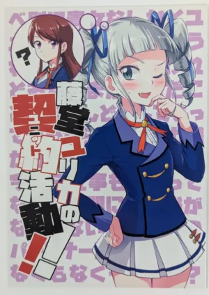 Aikatsu! [Evidence. (Ebi Blue)] 藤堂ユリカの契約活動!! — Doujinshi