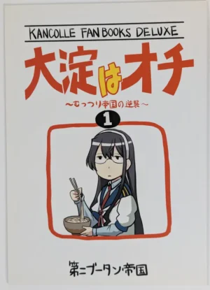Kantai Collection [Daini Bhutan Teikoku (corpo)] 大淀はオチ 1 ～むっつり帝国の逆襲～ — Doujinshi