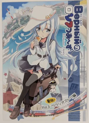 Kantai Collection [Hakke Deneijyo (Hizuki Yayoi)] Верныйのロシアつあ～ず Vol.3 聖地!ウラジオストク編 — Doujinshi