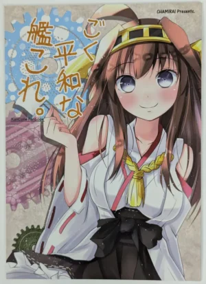 Kantai Collection [Maccha Aji (Cha Mirai)] く平和な艦これ — Doujinshi