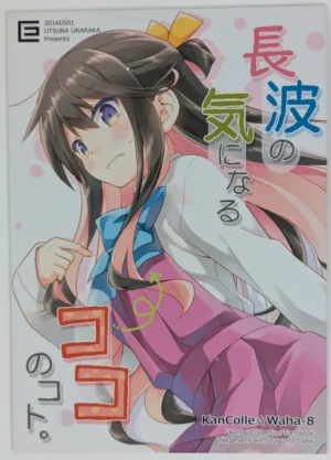Kantai Collection [Utsura Uraraka (Eretto)] 長波の気になるココのコト — Doujinshi