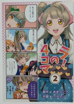 Love Live! [Tenshin Mukai to Yukai na Nakamatachi (Amatsukou、WataMachu)] ラ!の4コマ2 — Doujinshi