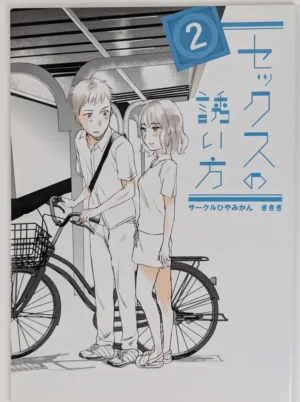Original [Hiyamikan (ききき)] セックスの誘い方 2 — Doujinshi