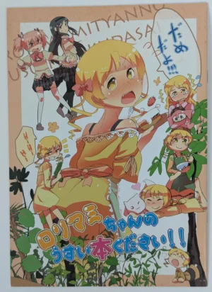 Puella Magi Madoka Magica [Borushiti Teisyoku (Gozaemon)] ロリマミちゃんのうすい本ください!! — Doujinshi