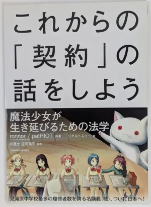 Puella Magi Madoka Magica [QB被害者対策弁護団 (ronnor, patRIOT, リクルトスツー)] これからの「契約」の話をしよう — Doujinshi
