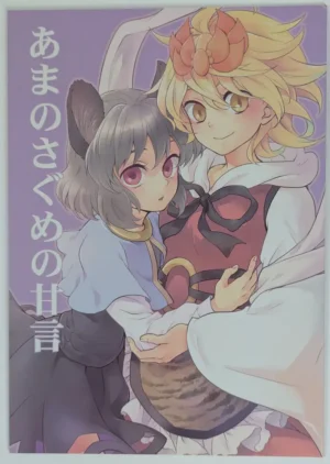 Touhou Project [DYNAMO (Tomobe Kinuko)] あめのさぐめの甘言 — Doujinshi