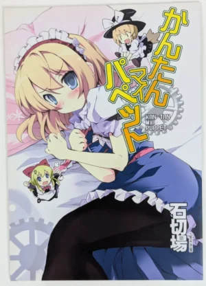 Touhou Project [Ishikiriba (Morogami Ryou)] かんたんマイパペット — Doujinshi