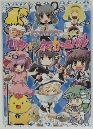 Touhou Project [Koken! Seisaku Iinkai (Various Artists)] ドピュッ!!セクシィ☆シネマカーニバル — Doujinshi