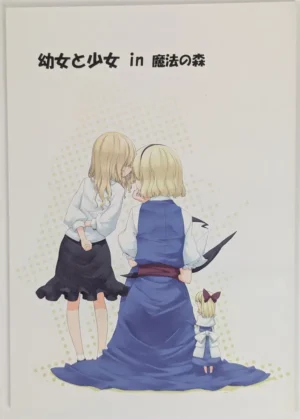 Touhou Project [PERSONAL COLORS (Sakuraba Yuki)] 幼女と少女 in 魔法の森 — Doujinshi