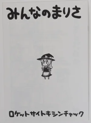 Touhou Project [ロケットサイトキシンチャック (Various Artists)] みんなのまりさ — Doujinshi